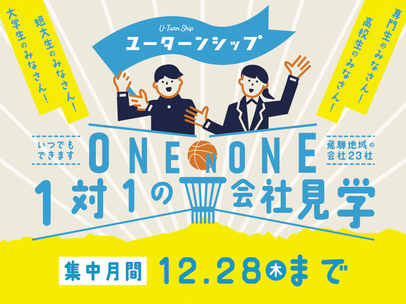 One_to_One 1対1の会社見学