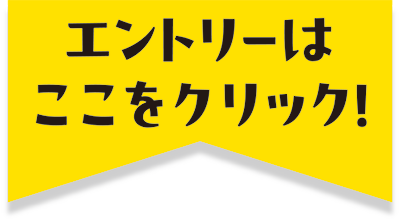 エントリーはここをクリック