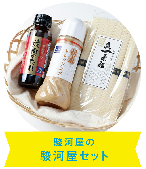 駿河屋セット