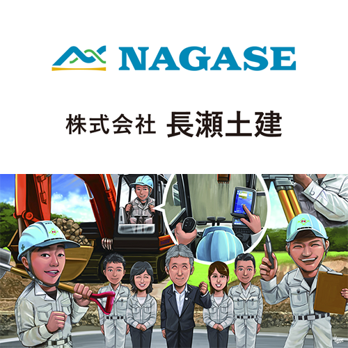 株式会社 長瀬土建
