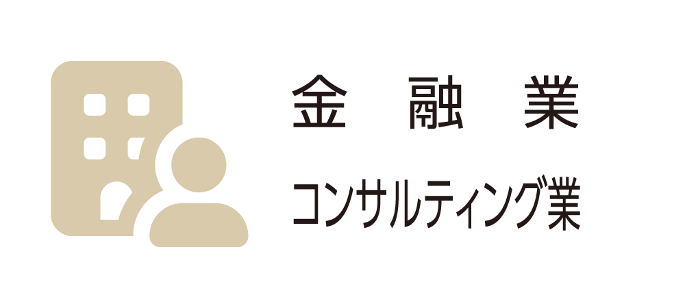 金融業・コンサルティング業