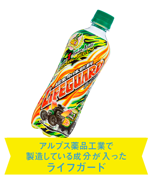 アルプス薬品工業で製造している成分が入ったライフガード