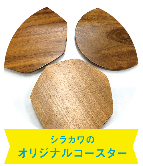 シラカワのオリジナルコースター