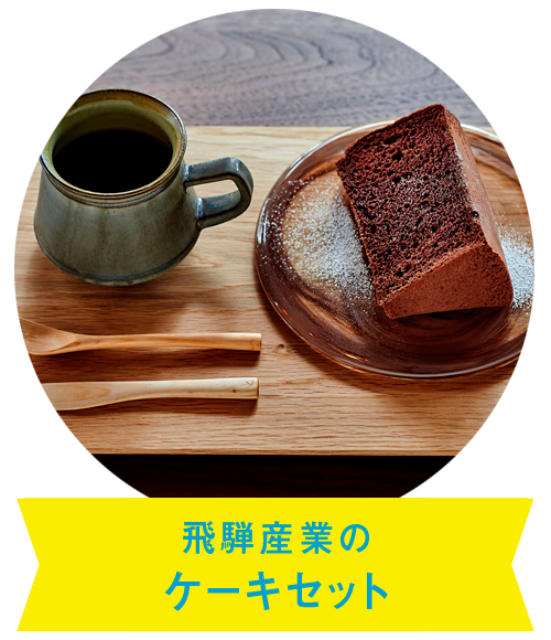 飛騨産業のケーキセット
