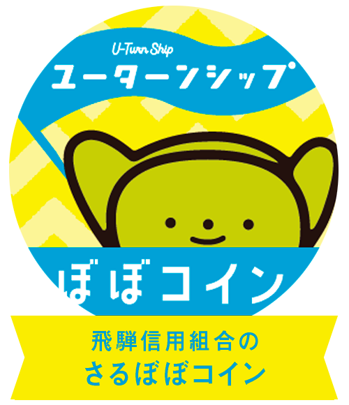 飛騨信用組合のさるぼぼコイン